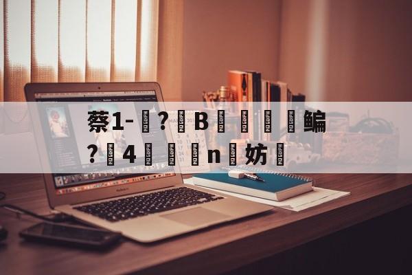 开云体育下载入口-包含蔡1-蓵?	B摥€鳊?搣4鯕脣n洨妨的词条