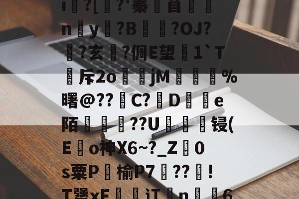 开云体育下载官网-鵔???/_?饟麄[?6>?|L癣[奺-i俍?[焺?'蓁苜鼈蛠ny奵?B崒戀?OJ?筩?玄軾?倜E望1`T斥2o煒籧jM	鎨蝞%曙@??滝C?鳣De陌綢懥蕪??U轠綻顀锓(E龜o神X6~?_Z廕0s粟P饹榆P7梈??!T犟xF恡潬讧亃n╩6N疖乄sA縗D?膘De沴槂颣的简单介绍